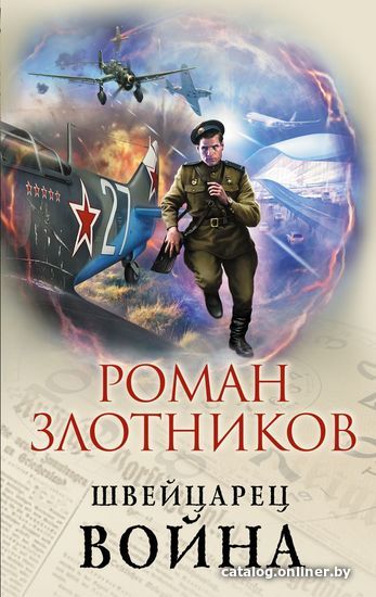 

Книга издательства Эксмо. Война (Злотников Роман Валерьевич)