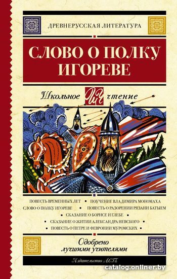 

Книга издательства АСТ. Слово о полку Игореве 978-5-17-133748-3