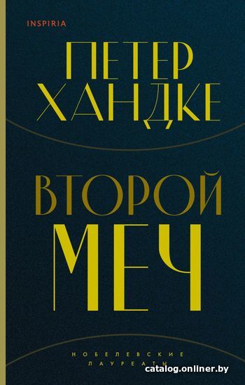 

Книга издательства Эксмо. Второй меч (Хандке Петер)