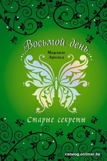 

Книга издательства Эксмо. Старые секреты (книга 3) (Арольд Марлизе)