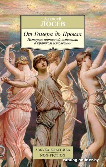 

Книга издательства Азбука. От Гомера до Прокла (Лосев А.)