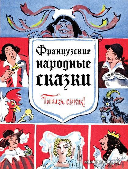 

Книга издательства Эксмо. Французские народные сказки. Попался, сверчок! (ил. Т. Шишмаревой)