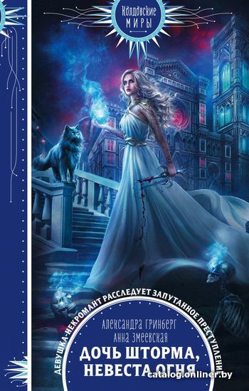 

Книга издательства Эксмо. Дочь шторма, невеста огня (Гринберг Александра/Змеевская Анна)