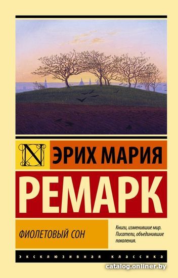 

Книга издательства АСТ. Фиолетовый сон (Ремарк Эрих Мария)
