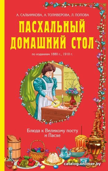 

Книга издательства Эксмо. Пасхальный домашний стол. Блюда к Великому посту и Пасхе (Попова Л. В./Сальникова А./Толиверова А. Н.)