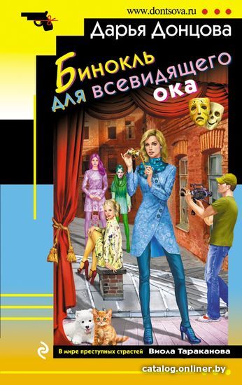 

Книга издательства Эксмо. Бинокль для всевидящего ока 978-5-04-104626-2 (Донцова Дарья Аркадьевна)