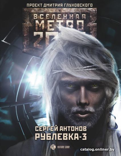 

АСТ. Метро 2033: Рублевка-3. Книга мертвых (Антонов Сергей Валентинович)