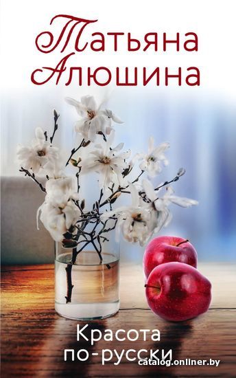 

Книга издательства Эксмо. Красота по-русски (Алюшина Татьяна Александровна)