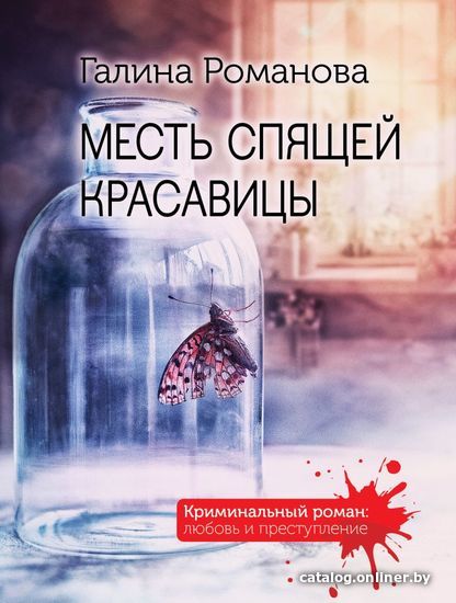 

Книга издательства Эксмо. Месть спящей красавицы (Романова Галина Владимировна)
