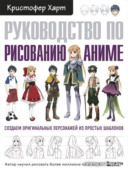 

Книга издательства Эксмо. Учимся рисовать аниме по простым шаблонам. Руководство по созданию персонажей в любимом жанре (Харт Кристофер)