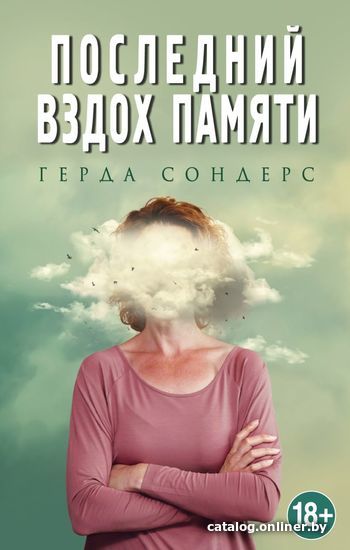 

Книга издательства Эксмо. Последний вздох памяти (Герда Сондерс)