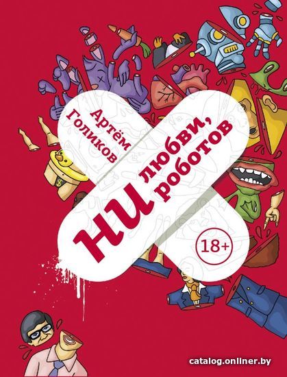 

Книга издательства АСТ. Ни любви, ни роботов (Голиков Артем Викторович)