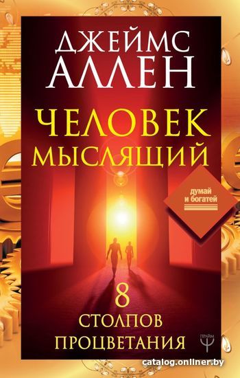 

Книга издательства АСТ. Человек мыслящий. 8 столпов процветания (Аллен Джеймс)