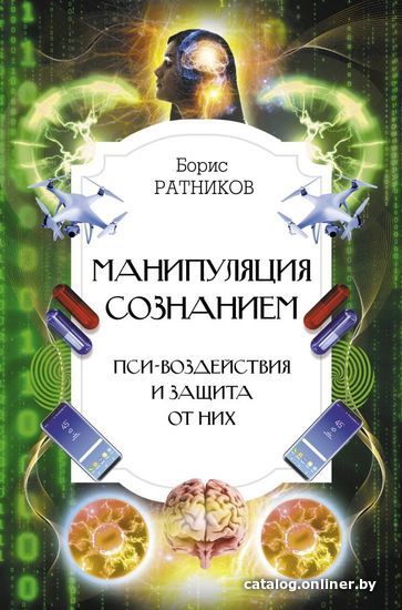 

АСТ. Манипуляция сознанием. Пси-воздействия и защита от них (Ратников Борис Константинович)