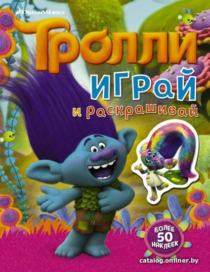 

Книга издательства АСТ. Тролли. Играй и раскрашивай (с наклейками 2-е оформление)