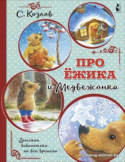 

Книга издательства АСТ. Про ежика и Медвежонка (Козлов Сергей Григорьевич)