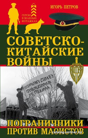 

Книга издательства Эксмо. Советско-китайские войны. Пограничники против маоистов (Петров Игорь Ильич)