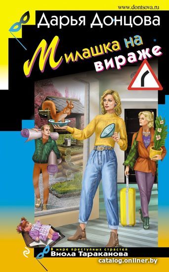 

Книга издательства Эксмо. Милашка на вираже 978-5-04-116306-8 (Донцова Дарья Аркадьевна)