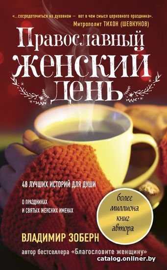 

Книга издательства АСТ. Православный женский день (Зоберн Владимир Михайлович)