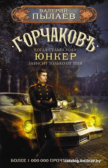 

АСТ. Горчаков. Юнкер (Пылаев Валерий)