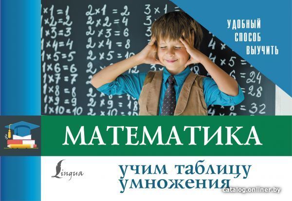 

АСТ. Математика. Учим таблицу умножения 9785171269180