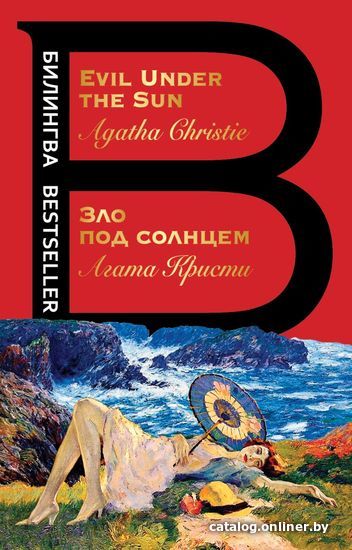 

Книга издательства Эксмо. Зло под солнцем. Evil Under the Sun (Кристи Агата)