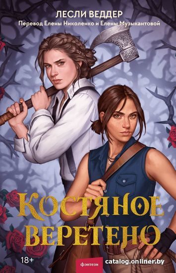 

Манн, Иванов и Фербер. Костяное веретено (Лесли Веддер)