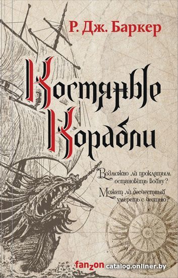 

Книга издательства Эксмо. Костяные корабли (Баркер Р. Дж.)