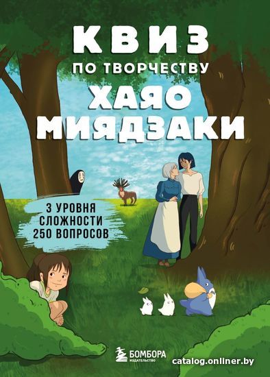 

Книга издательства Эксмо. КВИЗ по творчеству Хаяо Миядзаки. 3 уровня сложности, 250 вопросов