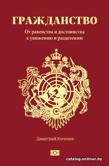 

Книга издательства Эксмо. Гражданство. От равенства и достоинства к унижению и разделению (Димитрий Коченов)