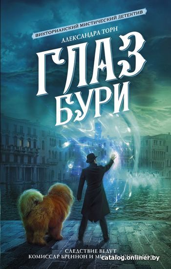 

АСТ. Глаз бури (Торн Александра)