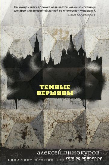 

Книга издательства Эксмо. Темные вершины (Винокуров Алексей Юрьевич)