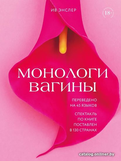 

Книга издательства Эксмо. Монологи вагины (Энслер Ив)