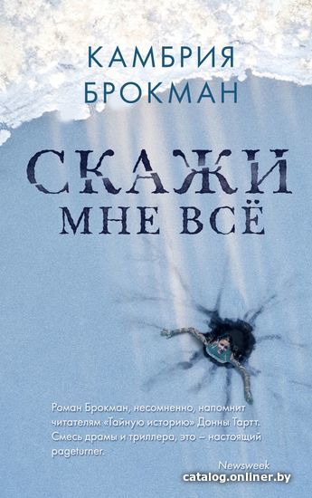

Книга издательства Эксмо. Скажи мне все (Камбрия Брокман)