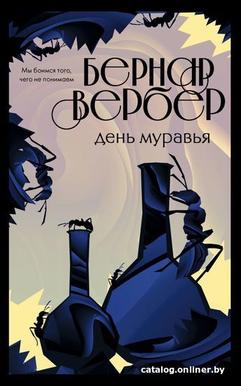 

Книга издательства Эксмо. День муравья (Вербер Бернар)