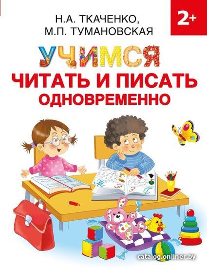 

Учебное пособие издательства АСТ. Учимся читать и писать одновременно