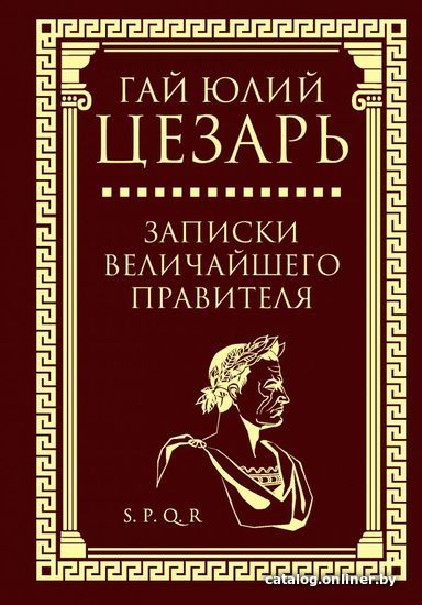 

АСТ. Записки величайшего правителя (Цезарь Гай Юлий)