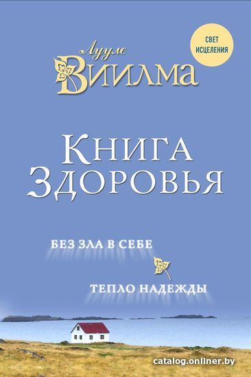 

Книга издательства Эксмо. Книга здоровья. Без зла в себе. Тепло надежды. (Виилма Лууле)