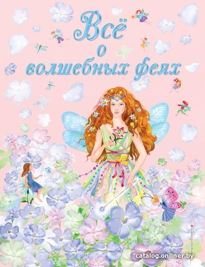 

Книга издательства Эксмо. Все о волшебных феях (ил. С. Адалян) (Виола Фиалкина/Адалян С.Р.)