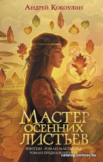 

АСТ. Мастер осенних листьев