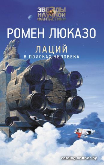 

АСТ. Лаций. В поисках человека (Люказо Ромен)