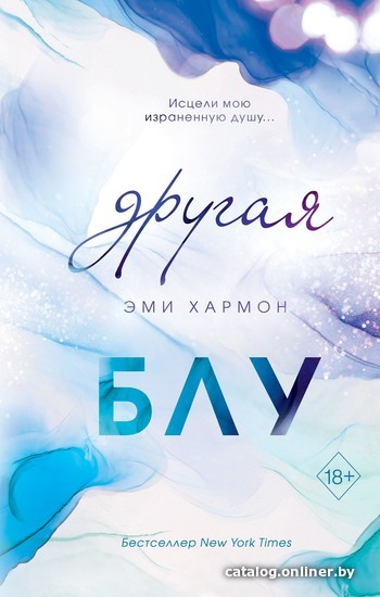 

Книга издательства Эксмо. Другая Блу (Эми Хармон)
