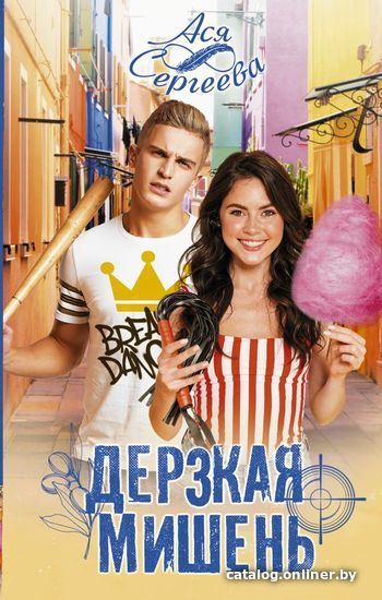

АСТ. Дерзкая мишень (Сергеева Ася)