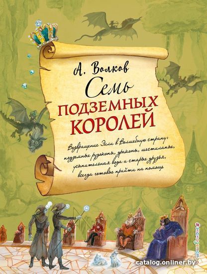 

Книга издательства Эксмо. Семь подземных королей (ил. А. Власовой) (книга 3) (Волков Александр Мелентьевич)