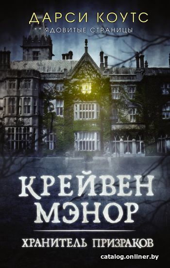 

АСТ. АСТ. Крейвен Мэнор. Хранитель призраков (Коутс Дарси)