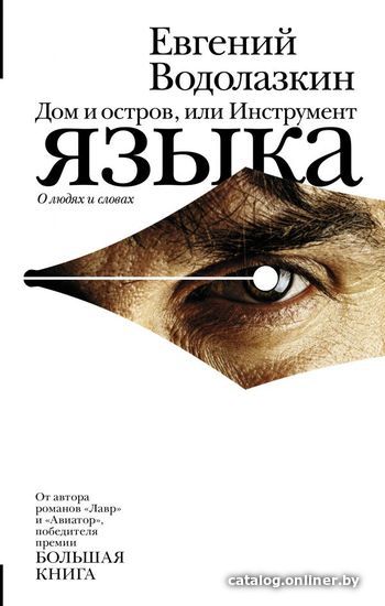 

АСТ. Дом и остров, или Инструмент языка (Водолазкин Евгений Германович)