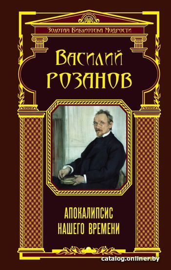 

Книга издательства Эксмо. Апокалипсис нашего времени (Розанов Василий Васильевич)