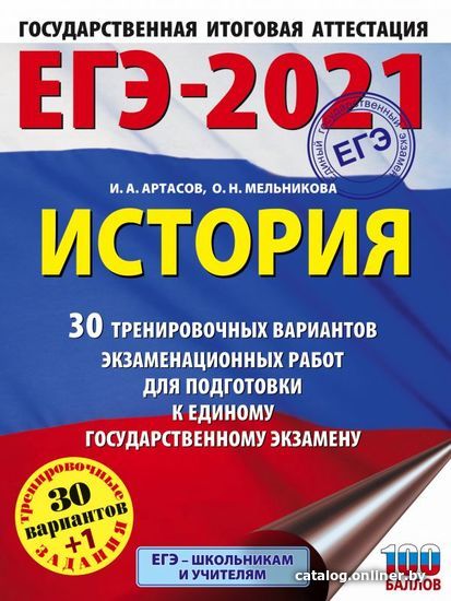 

АСТ. ЕГЭ-2021. История. 30 тренировочных вариантов экзаменационных работ для подготовки к единому государственному экзамену