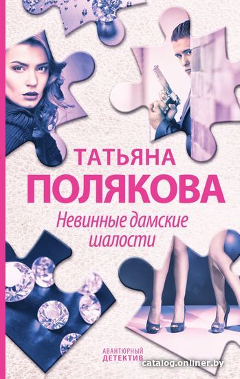 

Книга издательства Эксмо. Невинные дамские шалости (Полякова Татьяна Викторовна)