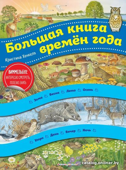 

Энциклопедия издательства Эксмо. Большая книга времен года (ил. К. Хенкель)